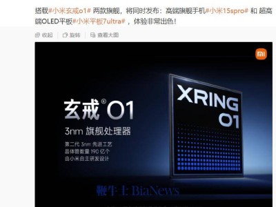 小米自研3nm芯片玄戒O1量產！兩款旗艦新機即將發布
