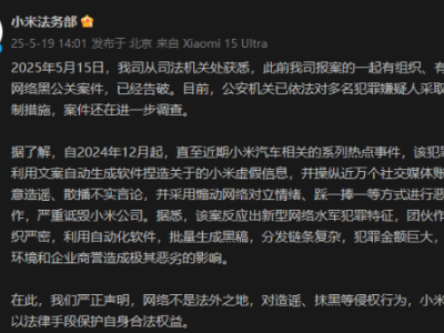 小米網絡黑公關案重大進展：多名嫌疑人被采取刑事強制措施