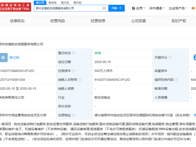 順豐等在鄂州成立空港航空地面服務(wù)公司  注冊資本500萬