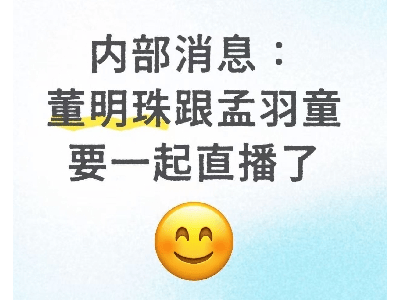 孟羽童董明珠或同臺直播，格力新動作背后的市場較量？