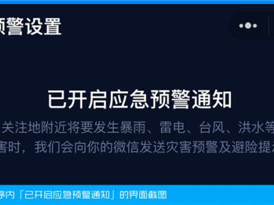 國家應急廣播預警小程序上線，40余種災害預警，三步開啟守護！