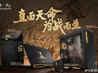 聯想拯救者攜手《黑神話：悟空》定制新品，6月3日震撼登場！