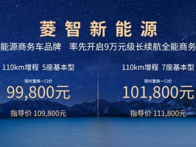 菱智新能源2025款：降價增程能否引領商用車市場新風尚？