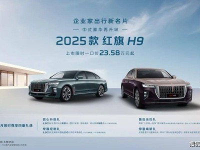 2025款紅旗H9震撼上市，23.58萬起駕控豪華全面進階！