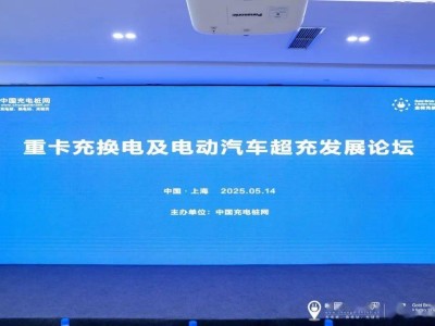 重卡電動化浪潮下，充換電及超充技術如何引領行業新未來？
