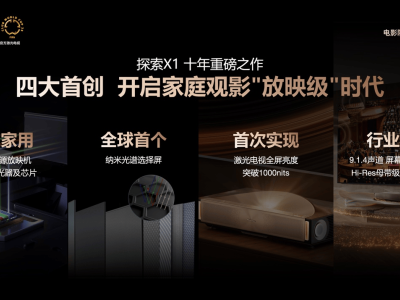海信激光電視探索X1：讓家庭影院進入“放映級”新時代