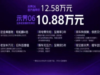 神龍汽車新能源力作，示界06以10.88萬先享價震撼登場！
