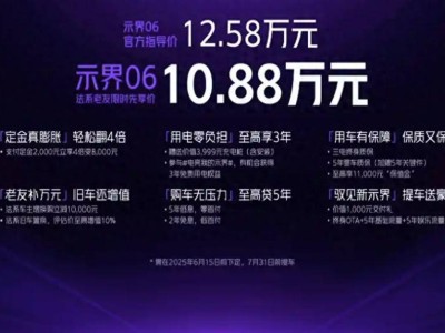 法系駕控融合中國三電，示界06上市僅售10.88萬起，能否成市場黑馬？