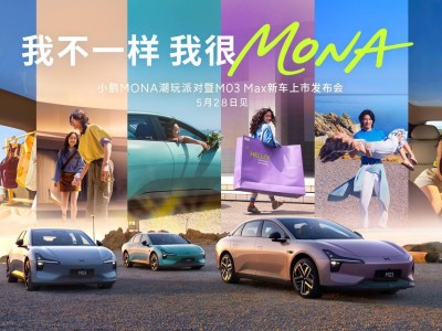 小鵬M03 Max頂配版上市在即，5月28日潮玩派對見證智能新高度！