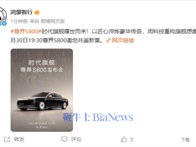 華為江淮合作尊界S800，百萬級超豪華車發布會5月30日來襲！