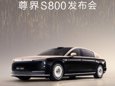華為尊界S800豪華轎車，5月30日晚震撼上市，售價或調整引期待