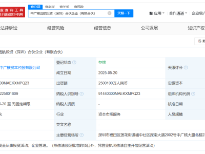 中國國新攜手中廣核，深圳新設合伙企業，出資總額高達250.01億！