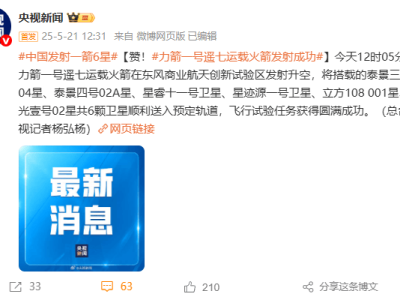 力箭一號遙七成功發射，一箭六星閃耀天際！