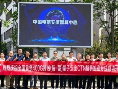 400G量子安全OTN專線首通！中國電信打造“傳輸+安全”雙引擎