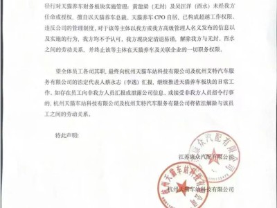 天貓養車高層矛盾爆發，真假聲明引爭議，內部管理陷混亂
