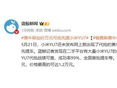 小米YU7未發先熱，黃牛加價代搶提車資格引熱議