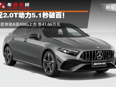 燃油激情依舊！新款奔馳A級AMG 2.0T，5.1秒破百上市售41.66萬