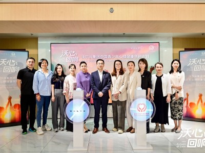 沃爾沃中國(guó)攜手公益，共筑青少年心理健康防線