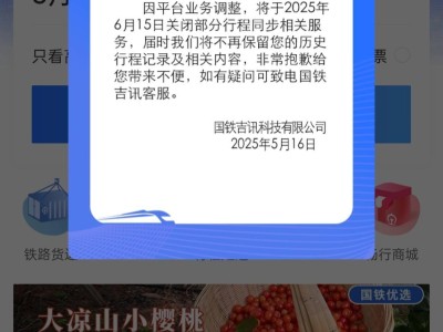 國鐵吉訊App將關閉行程同步服務，用戶歷史行程記錄不再保留