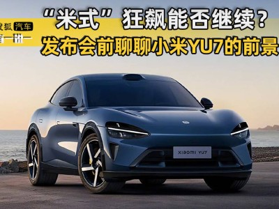 小米YU7能否續寫SU7輝煌？發布會前夕深度剖析其市場前景