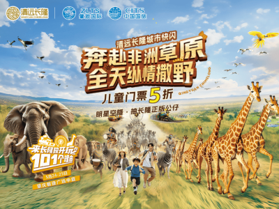 肇慶長隆快閃周末狂歡！互動抽獎贏正版公仔，你準備好了嗎？