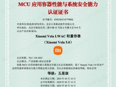 小米Vela OS系統(tǒng)性能與安全雙優(yōu)，斬獲五星級最高認證！