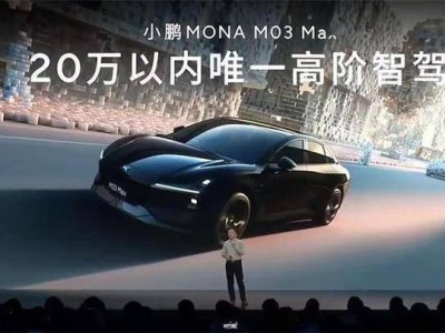小鵬MONA M03 Max版來襲！15萬智能純電轎車，能否挑戰特斯拉Model 3？