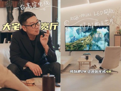 頂級設計師揭秘：海信U8Q百吋電視如何成就“高定”家居新體驗？