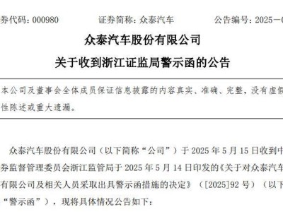 眾泰汽車遭警示，2024年銷量暴跌至14輛，巨虧10億高管年薪卻近千萬？