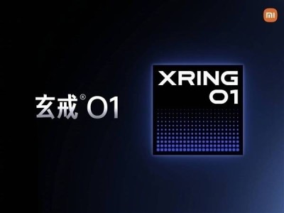 小米自研3nm芯片玄戒O1今晚亮相，自研芯片戰(zhàn)略?xún)r(jià)值何在？