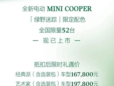 電動MINI COOPER綠野迷蹤限定版上市，16.78萬起售全國僅52臺！