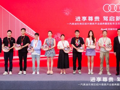 紹興新篇！一汽奧迪德奧展廳盛大啟幕，深化區域布局