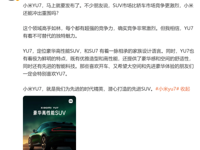 小米YU7即將上市，能否超越SU7成中高端純電SUV新寵？