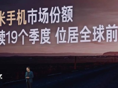 小米15周年發(fā)布會(huì)：雷軍宣布手機(jī)市場(chǎng)份額連續(xù)19季穩(wěn)居全球前三