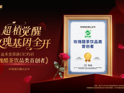 益禾堂領(lǐng)航健康茶飲新風(fēng)尚，獲玫瑰醋茶飲品類首創(chuàng)者認(rèn)證