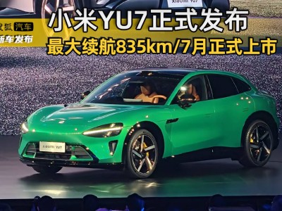 小米YU7正式發(fā)布：最大續(xù)航835km，7月上市能否撼動(dòng)SUV市場(chǎng)？