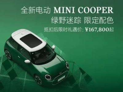 綠野迷蹤，電動MINI COOPER限量版來襲，你心動了嗎？