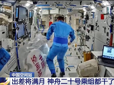神舟二十號乘組“太空出差”近滿月，他們都完成了哪些重要任務？
