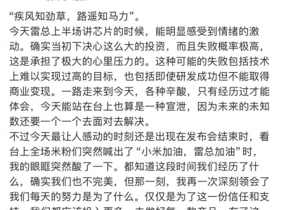 米粉齊呼“加油”，小米雷總情難自禁，背后故事令人動容