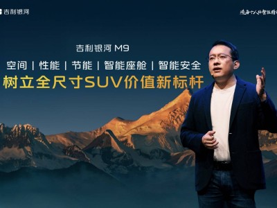 吉利銀河M9米蘭首秀，AI科技賦能大六座SUV新標(biāo)桿