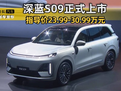 深藍S09正式上市，23.99-30.99萬元，華為賦能能否贏得“9系”市場？