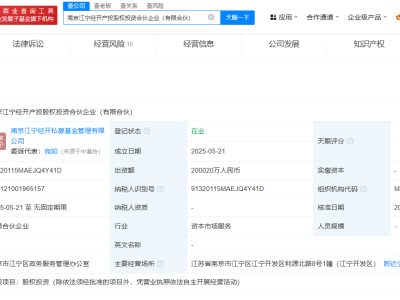 南京江寧經開區新設20億產投股權合伙企業，助力經濟發展新飛躍