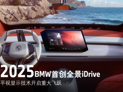 寶馬2025年首發(fā)全景iDrive，視平線全景顯示技術(shù)引領(lǐng)智能座艙新飛躍