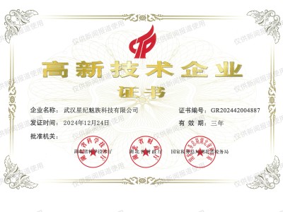 星紀魅族喜提“高企”認證，科研實力再獲權威認可！