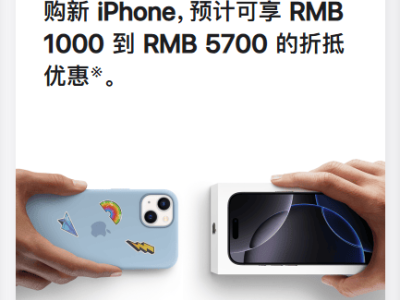 蘋果618前大動作！以舊換新iPhone 12起抵1000元，15 Pro Max最高達5700元