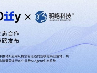 明略科技與Dify攜手，開啟企業(yè)級AI Agent生態(tài)新篇章