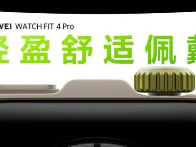 華為WATCH FIT 4系列發布，高顏值高性價比，能否成為年輕人的新寵？
