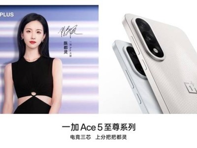 一加 Ace 5 至尊版來襲：144Hz電競屏+極致護眼，游戲體驗再升級！