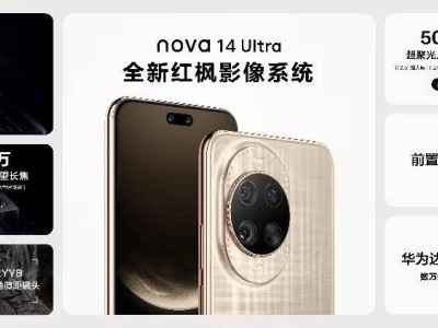 華為nova 14系列熱售中，影像通信全面升級，鴻蒙生態新體驗來襲！