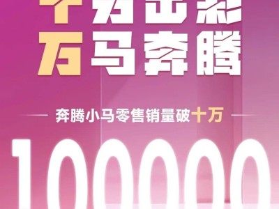 奔騰小馬純電小車(chē)周歲慶，一年銷(xiāo)量破十萬(wàn)，新車(chē)色即將亮相！